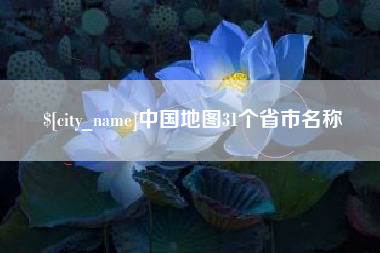 图木舒克中国地图31个省市名称