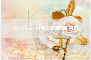 图木舒克中国地图轮廓 空白