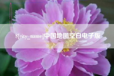 图木舒克中国地图空白电子版