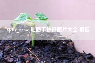 图木舒克地图手抄报图片大全 模板
