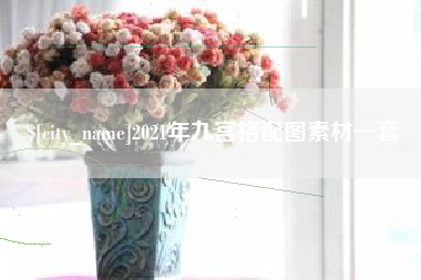 图木舒克2021年九宫格配图素材一套