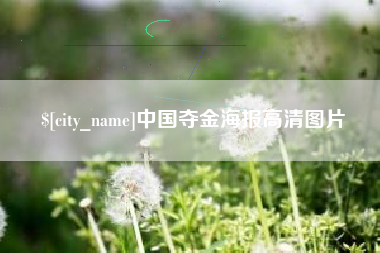 图木舒克中国夺金海报高清图片