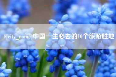 图木舒克中国一生必去的10个旅游胜地