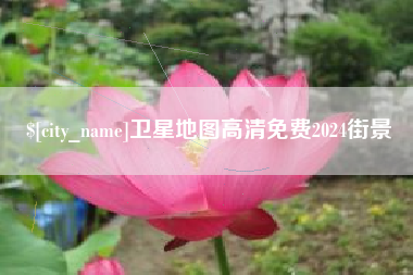 图木舒克卫星地图高清免费2024街景