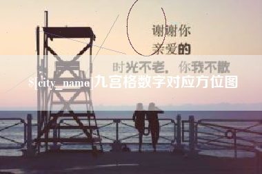 图木舒克九宫格数字对应方位图