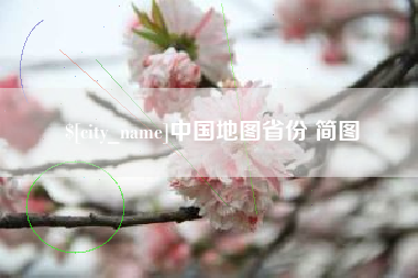 图木舒克中国地图省份 简图