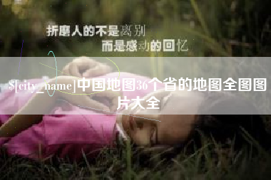 图木舒克中国地图36个省的地图全图图片大全