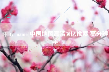 图木舒克中国地图高清30亿像素 高分辨率