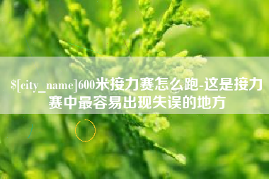 图木舒克600米接力赛怎么跑-这是接力赛中最容易出现失误的地方
