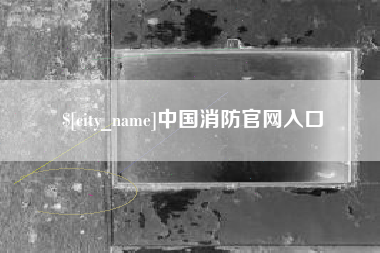 图木舒克中国消防官网入口