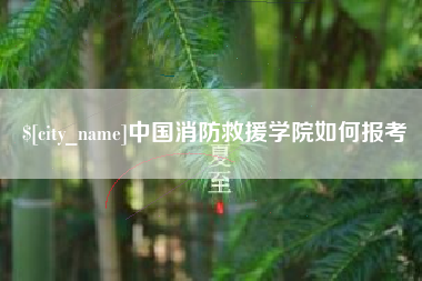 图木舒克中国消防救援学院如何报考