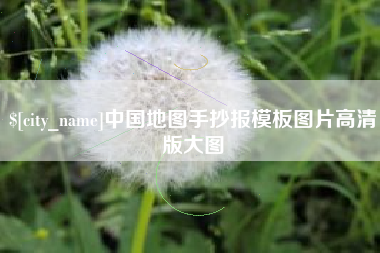 图木舒克中国地图手抄报模板图片高清版大图