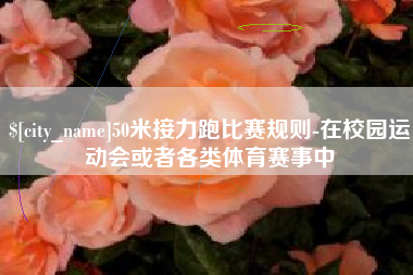 图木舒克50米接力跑比赛规则-在校园运动会或者各类体育赛事中