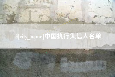 图木舒克中国执行失信人名单