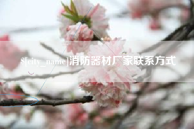 图木舒克消防器材厂家联系方式