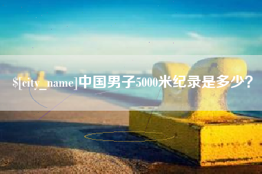 图木舒克中国男子5000米纪录是多少？