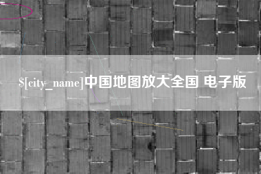 图木舒克中国地图放大全国 电子版