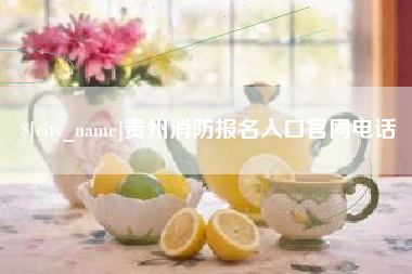 图木舒克贵州消防报名入口官网电话