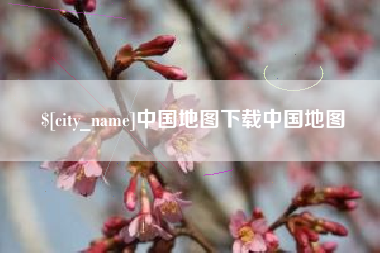 图木舒克中国地图下载中国地图
