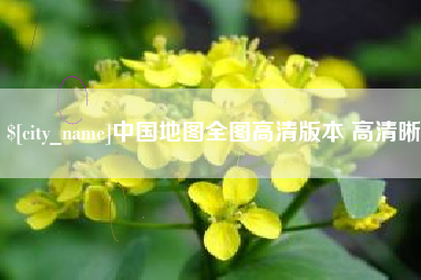图木舒克中国地图全图高清版本 高清晰