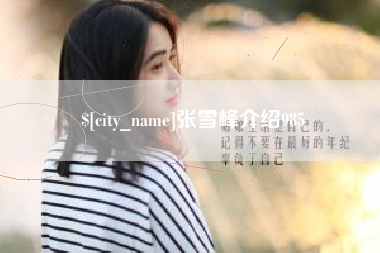 图木舒克张雪峰介绍985