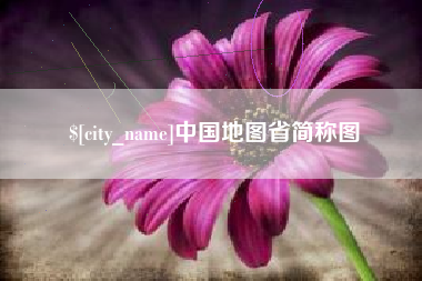 图木舒克中国地图省简称图