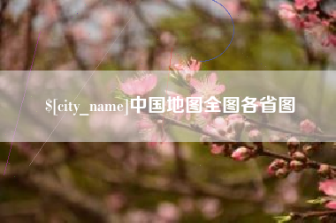 图木舒克中国地图全图各省图