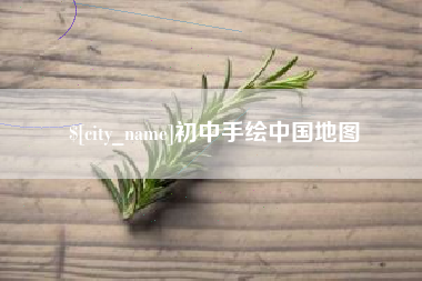 图木舒克初中手绘中国地图