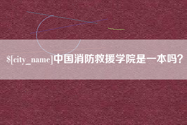 图木舒克中国消防救援学院是一本吗？