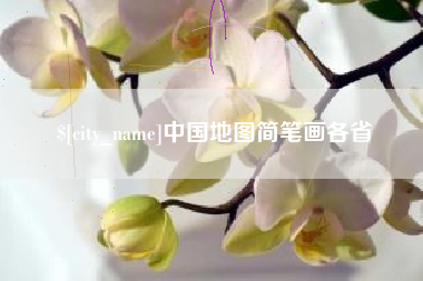 图木舒克中国地图简笔画各省