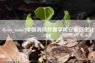 图木舒克中国消防救援学院安徽招生计划