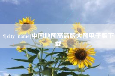 图木舒克中国地图高清版大图电子版下载