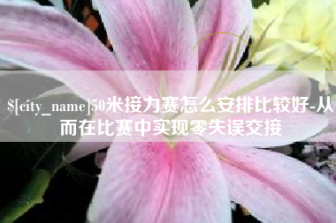 图木舒克50米接力赛怎么安排比较好-从而在比赛中实现零失误交接