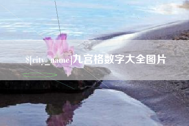 图木舒克九宫格数字大全图片
