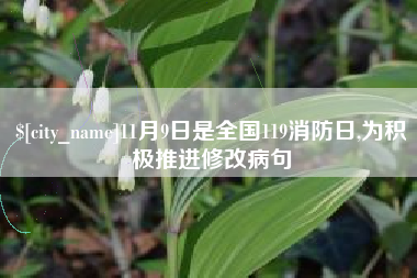 图木舒克11月9日是全国119消防日,为积极推进修改病句