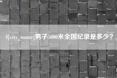 图木舒克男子5000米全国纪录是多少？