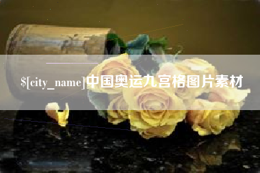 图木舒克中国奥运九宫格图片素材
