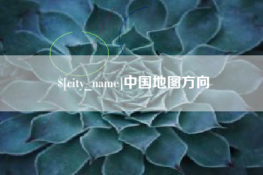 图木舒克中国地图方向