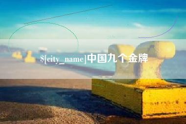 图木舒克中国九个金牌
