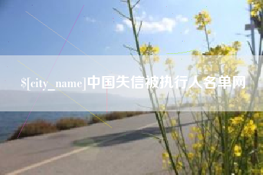 图木舒克中国失信被执行人名单网