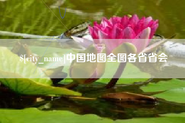 图木舒克中国地图全图各省省会