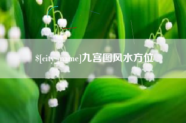 图木舒克九宫图风水方位