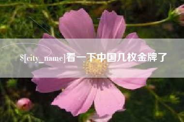 图木舒克看一下中国几枚金牌了