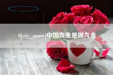 图木舒克中国九金是哪九金