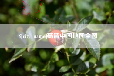 图木舒克高清中国地图全图