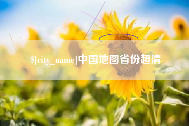 图木舒克中国地图省份超清