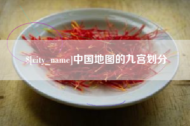 图木舒克中国地图的九宫划分
