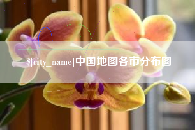 图木舒克中国地图各市分布图