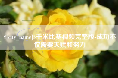 图木舒克5千米比赛视频完整版-成功不仅需要天赋和努力
