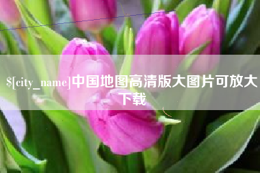 图木舒克中国地图高清版大图片可放大下载